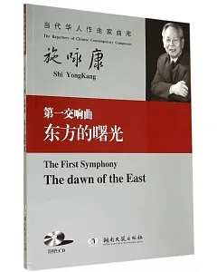 第一交響曲：東方的曙光