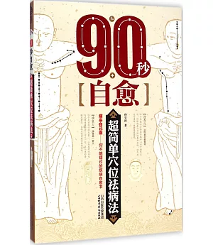 90秒自愈：超簡單穴位祛病法