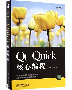 Qt Quick核心編程