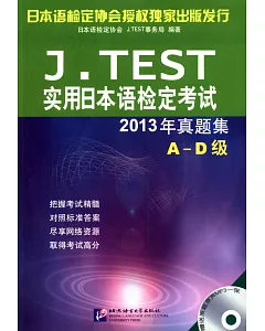 J.TEST實用日本語檢定考試2013年真題集 A-D級