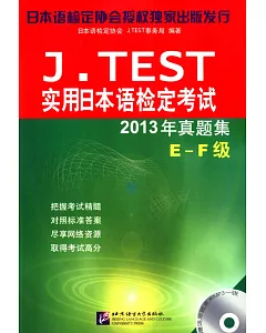 J.TEST實用日本語檢定考試2013年真題集：E-F級