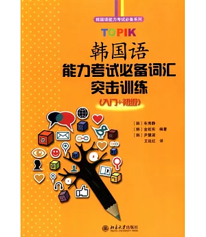 TOPIK韓國語能力考試必備詞匯突擊訓練(入門+初級)