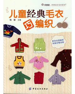 兒童經典毛衣巧編織
