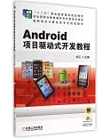 Android項目驅動式開發教程