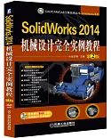 SolidWorks 2014機械設計完全實例教程 第2版