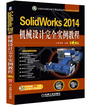 SolidWorks 2014機械設計完全實例教程 第2版