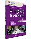 中日同聲傳譯技能技巧訓練學習輔導用書.下冊