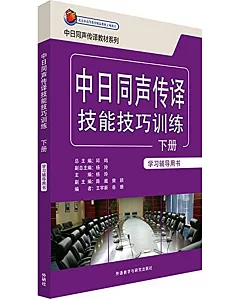 中日同聲傳譯技能技巧訓練學習輔導用書.下冊