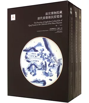 故宮博物院藏清代景德鎮民窯瓷器(全三冊)