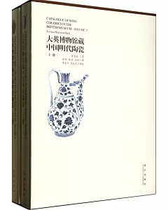 大英博物館藏中國明代陶瓷(全2冊)