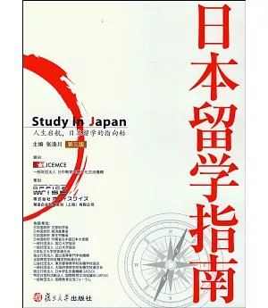 日本留學指南(第三版)
