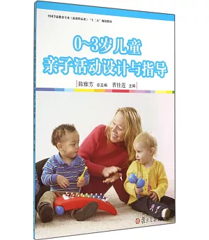 0-3歲兒童親子活動設計與指導