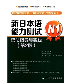 新日本語能力測試N1語法指導與實踐(第2版)