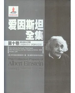 愛因斯坦全集.第十卷：柏林時期(1920年5月-1920年12月)