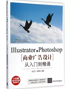 Illustrator +Photoshop商業廣告設計從入門到精通