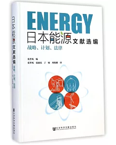 日本能源文獻選編：戰略、計划、法律