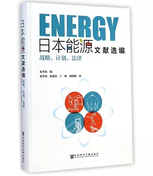 日本能源文獻選編：戰略、計划、法律