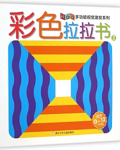 好寶寶多功能視覺激發系列：彩色拉拉書.2