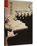 細說故宮：建築·歷史·人物