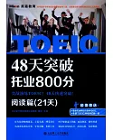 48天突破托業800分·閱讀篇(21天)