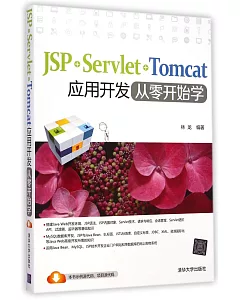 JSP+Servlet+Tomcat應用開發從零開始學