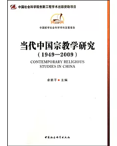當代中國宗教學研究(1949-2009)