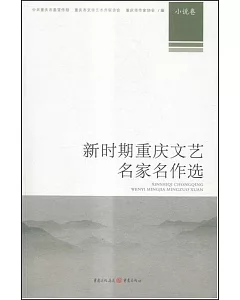 新時期重慶文藝名家名作選：小說卷