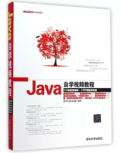 Java自學視頻教程