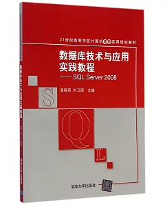 數據庫技術與應用實踐教程：SQL Server 2008