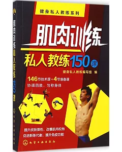 肌肉訓練私人教練150課