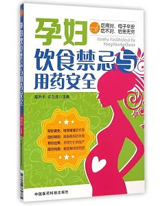 孕婦飲食禁忌與用藥安全