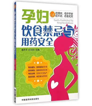 孕婦飲食禁忌與用藥安全