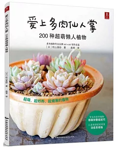 愛上多肉仙人掌：200種超萌懶人植物