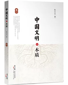 中國文明的本質(卷二)