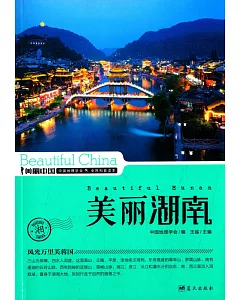 美麗中國：美麗湖南