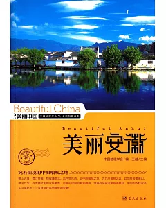 美麗中國：美麗安徽