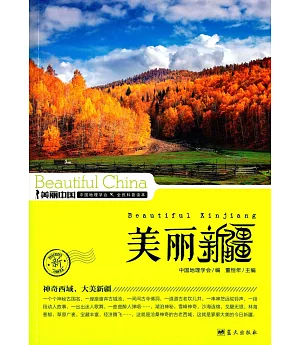 美麗中國：美麗新疆