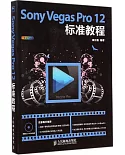 Sony Vegas Pro 12標准教程