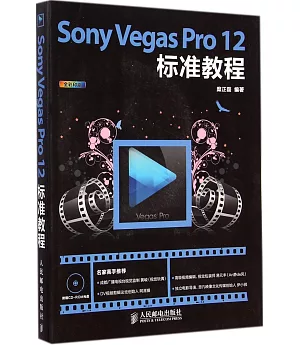 Sony Vegas Pro 12標准教程