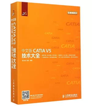 中文版CATIA V5 技術大全