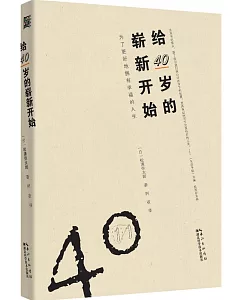 給40歲的嶄新開始