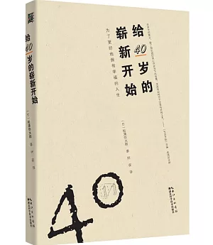 給40歲的嶄新開始