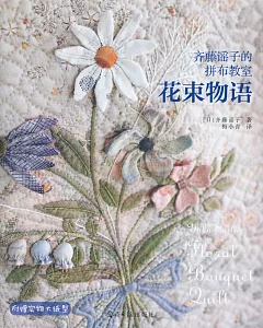 齊藤謠子的拼布教室：花束物語