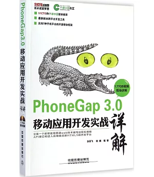 PhoneGap 3.0移動應用開發實戰詳解