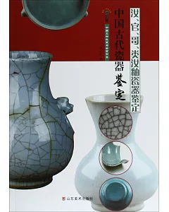 中國古代瓷器鑒定 汝、官、哥、類汝釉瓷器鑒定