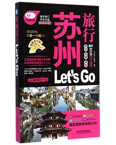 蘇州旅行Let』s GO
