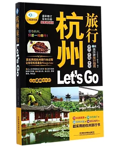 杭州旅行Let』s GO