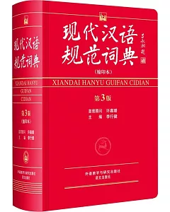 現代漢語規范詞典：縮印本（第3版）