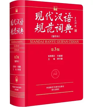 現代漢語規范詞典：縮印本（第3版）