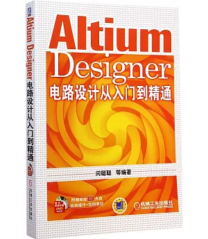 Altium Designer電路設計從入門到精通